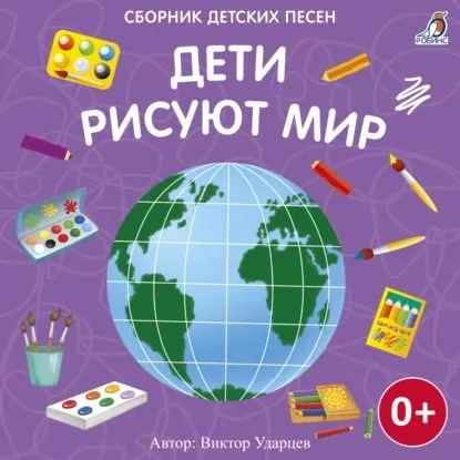 Дети рисуют мир | Ударцев Виктор | Электронная аудиокнига