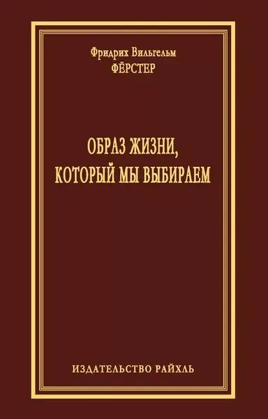 Образ жизни, который мы выбираем | Ферстер Фридрих Вильгельм | Электронная книга