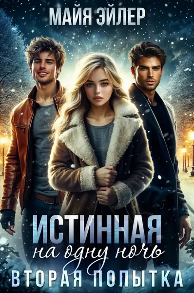Истинная на одну ночь. Вторая попытка | Эйлер Майя | Электронная книга