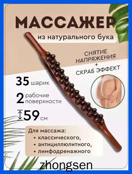 Массаж палками для всего тела, гуа-ша для открытой спины