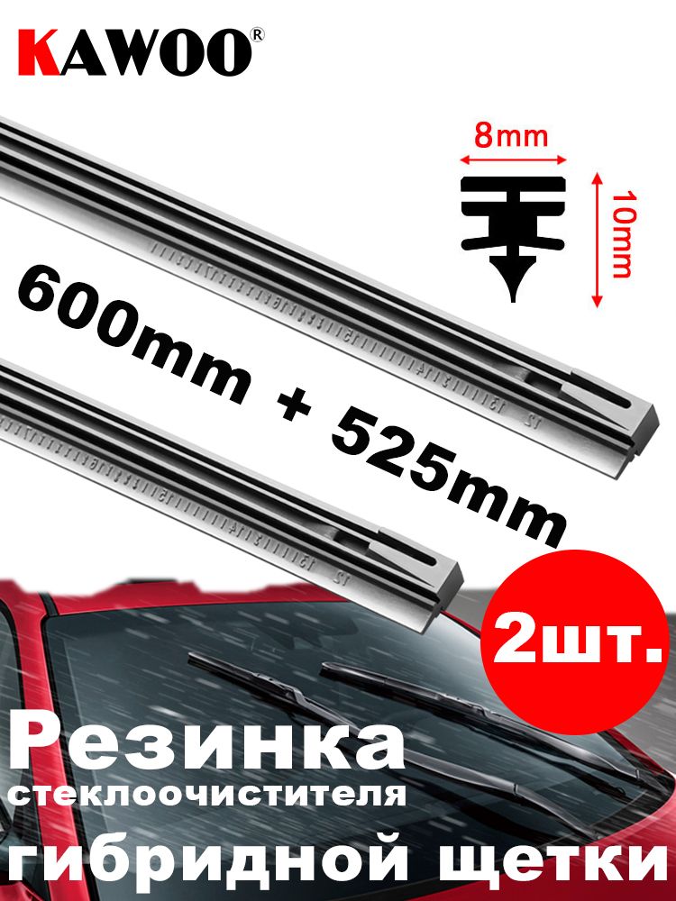 8mm Резинка стеклоочистителя гибридной щетки Denso 600mm+525mm, 2шт.