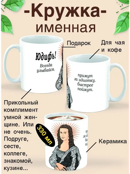 Кружка Юдифь, всегда улыбайся!