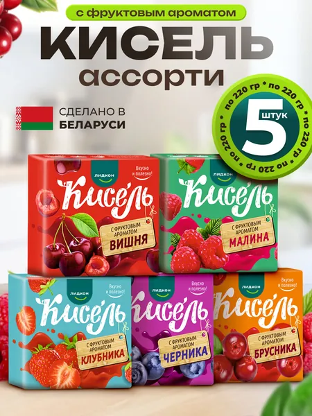 Лидкон Кисель в брикетах ассорти 5 шт по 220 гр