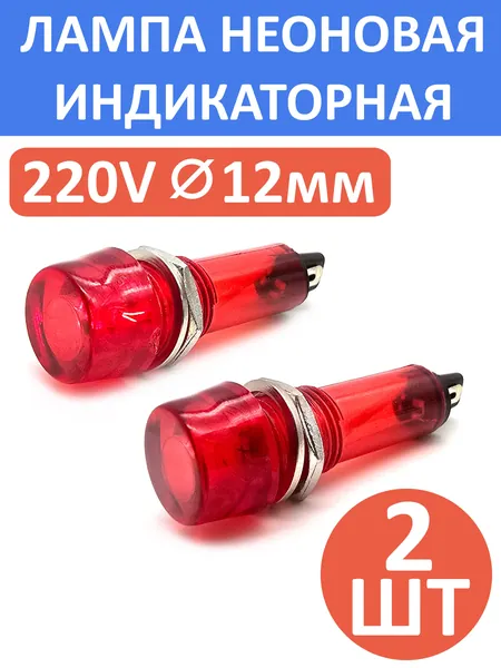 Лампа индикаторная неоновая, 220В, 12мм, N-804-R, красная, комплект - 2шт