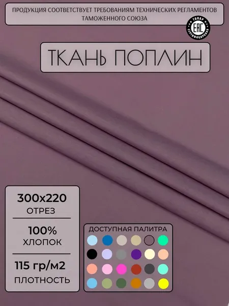 Ткань поплин 300х220 см. Виноградный однотонный