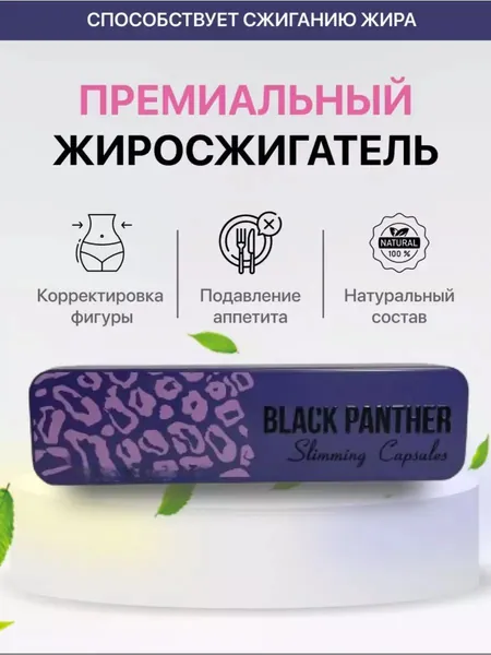 Черная пантера Black Panther таблетки для похудения жиросжигатель