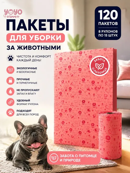 Пакетики для выгула собак биоразлагаемые 15 шт в рулоне набор 8 рулонов