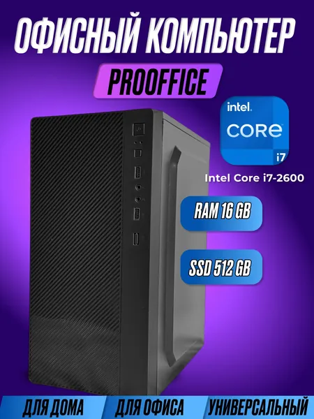 Системный блок Компьютер ProOffice (Intel Core i7-2600, RAM 16 ГБ, SSD 512 ГБ, NVIDIA GeForce GT 730 (4 Гб), Windows 10 Pro), черный