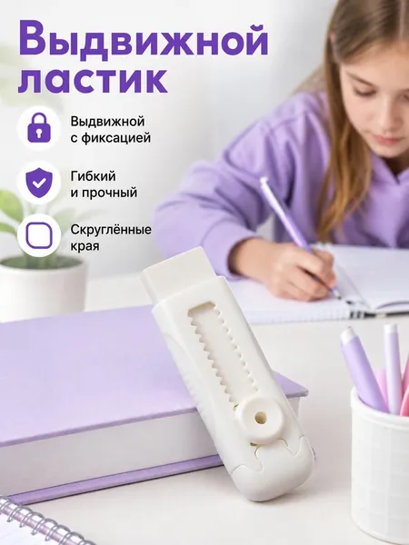 Выдвижной ластик