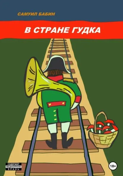 В стране Гудка | Бабин Самуил | Электронная книга