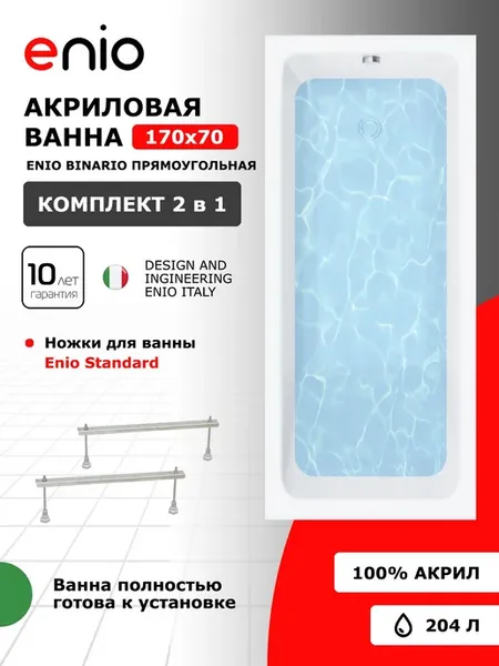 Акриловая ванна Binario 170x70 EN7030711 с ножками