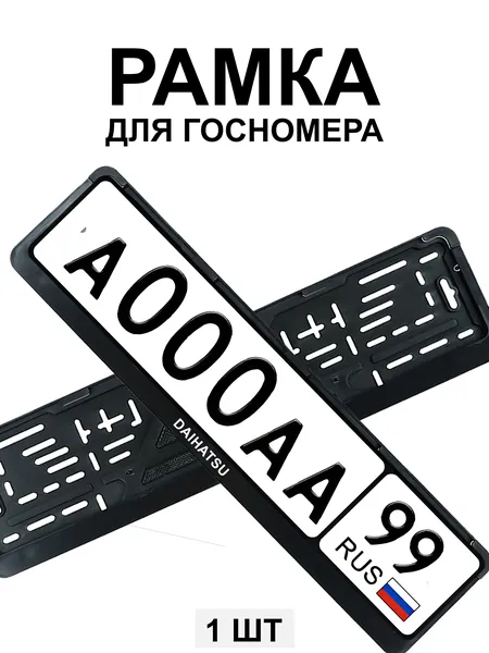 Рамка для гос номера с надписью Daihatsu