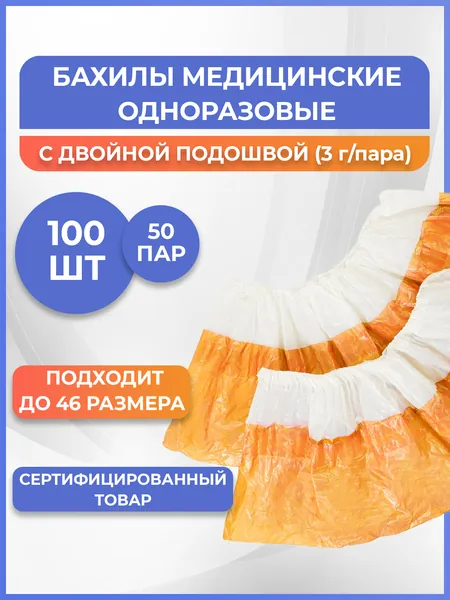 Бахилы Elegreen Экстра с двойной подошвой бело-оранжевые, 3 г/пара, 100 штук (50 пар)