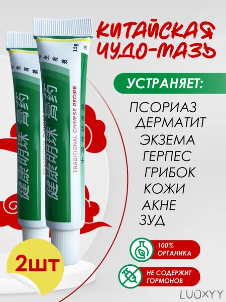 Китайская чудо мазь от псориаза