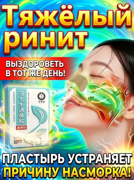 Пластырь от заложенности носа и ринита, Подходит при простуде и заложенности носа, наклейки для ухода за носом, полынь, натуральные ингредиенты, успокаивает дыхание, 10 шт.
