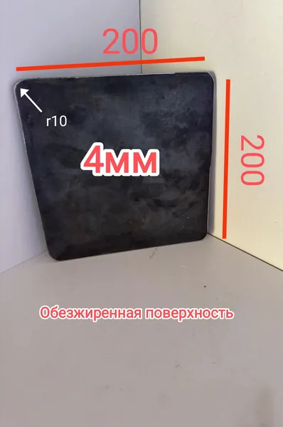 Закладная пластина, лист железа 200*200 толщина 4мм.