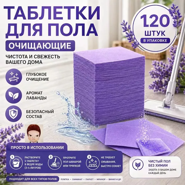 Дезодорант для чистки Пола, средство для очистки грязи.