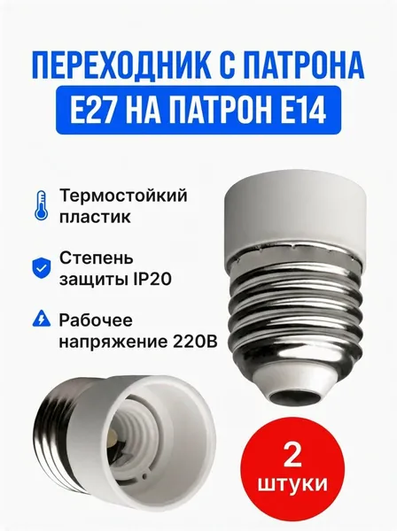Патрон для лампы, Цоколь:E27, E14, 2 шт.