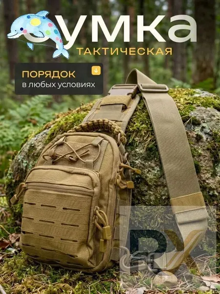 Сумка тактическая