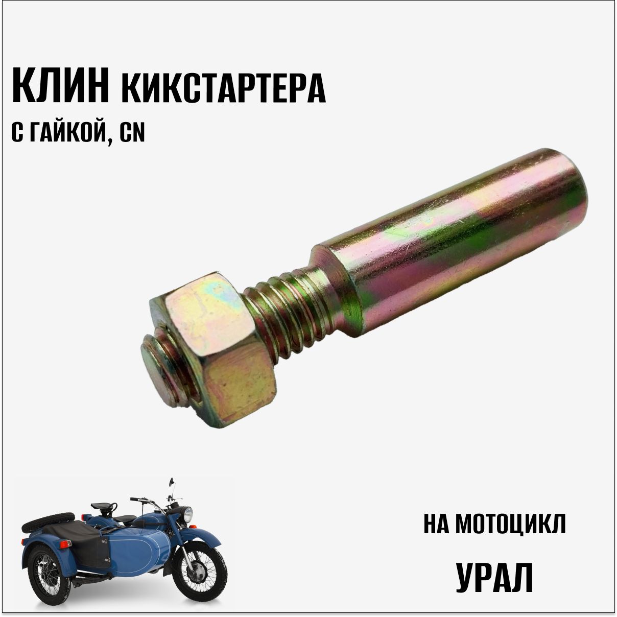 Клин кикстартера с гайкой на мотоцикл Урал, CN