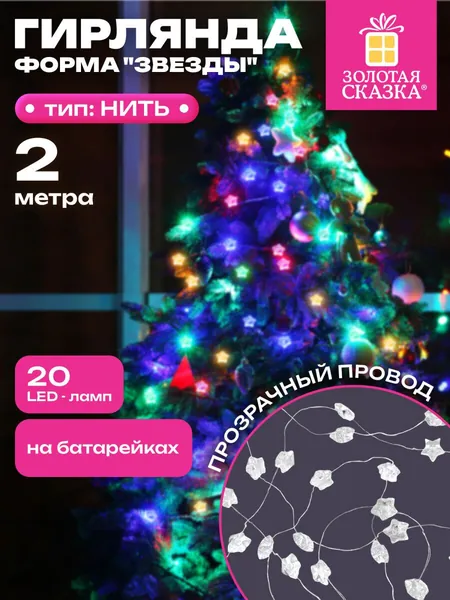 Гирлянда нить новогодняя комнатная интерьерная для дома, на елку 2 м Звезды электрическая светодиодная 20 LED на батарейках мультицветная, декор на Новый год 2026, Золотая Сказка
