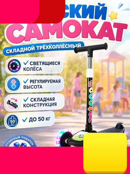 Самокат трехколесный, черный