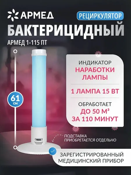 Рециркулятор очиститель воздуха бактерицидный Армед 1-115 ПТ (с индикатором) рег. удостоверение, медицинский облучатель для обеззараживания, ультрафиолетовый закрытого типа (настенный, настольный)