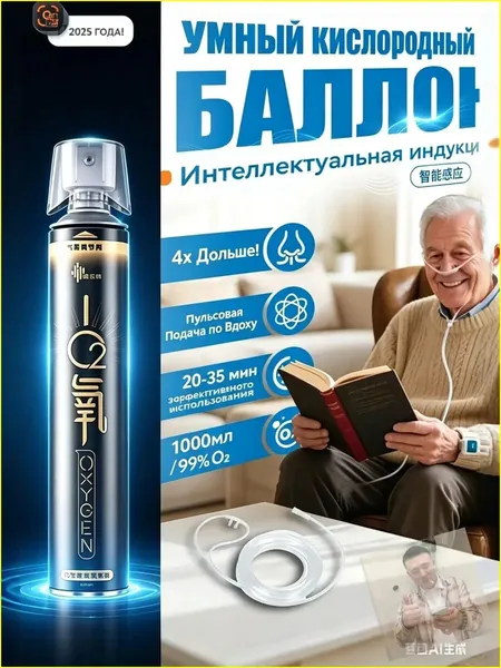 Кислородный ингалятор интеллектуального типа, применяемый перед выдохом, в количестве одной бутылки, превосходит по эффективности пять стандартных аэрозолей, являясь бестселлером 2025 года
