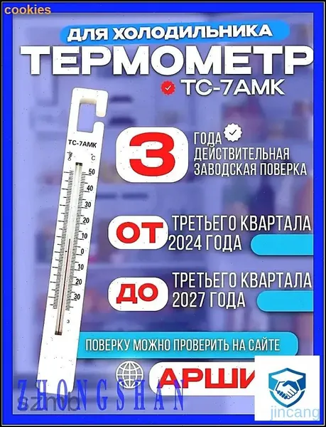 Термометр для холодильника ТС7АМК, прошедший заводскую поверку на 3 года, внесённый в Реестр СИ РФ по ГОСТ, эксклюзивно выполнен без ртути для бытового и промышленного использования.