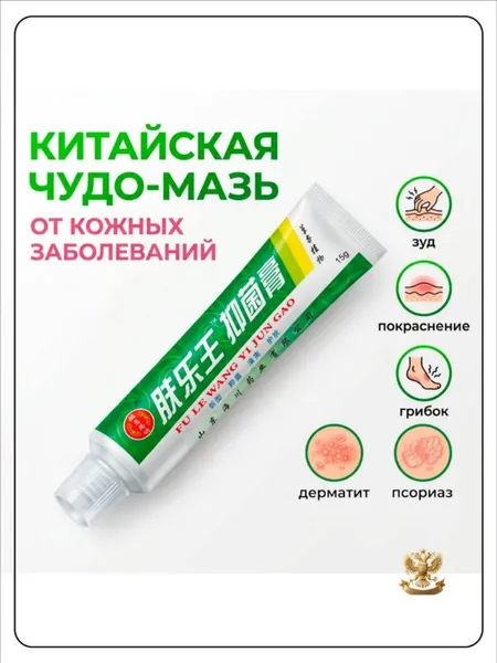 Китайская чудо мазь от псориаза, прыщей, постакне, герпеса, грибка и атопического дерматита. Универсальное негормональное средство для ухода за кожей лица, тела, рук, ног и пяток.