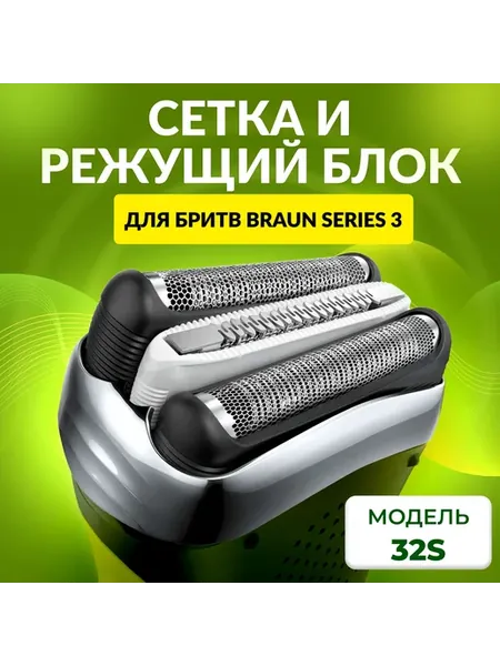 Сетка и режущий блок 53B для Braun S5 S6