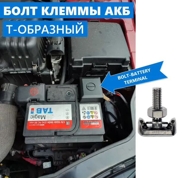 Т-болт автомобильной клеммы АКБ для GMC BMW HONDA Volkswagen BMW Mercedes-Benz AUDI SEAT SKODA Lend Rover Range Rover OPEL, нержавеющая сталь BOLT-BATTERY TERMINAL аккумуляторной батареи, 1 шт.