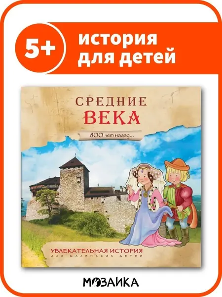 Книга об истории для детей. Развивающие книжки для мальчиков и девочек. МОЗАИКА kids. Средние века и королевская Франция. Увлекательная история для маленьких детей. Одна книга / Набор из 2-х | Лозовская Мария