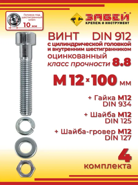 Винт М12 х 100 DIN 912 с внутренним шестигранником + гайка + шайба + гровер, 4 шт.