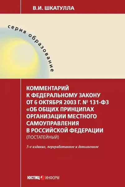Комментарий к Федеральному закону от 6 октября 2003 г. No 131-ФЗ Об общих принципах организации местного самоуправления в Российской Федерации (постатейный) | Шкатулла Владимир Иванович | Электронная книга