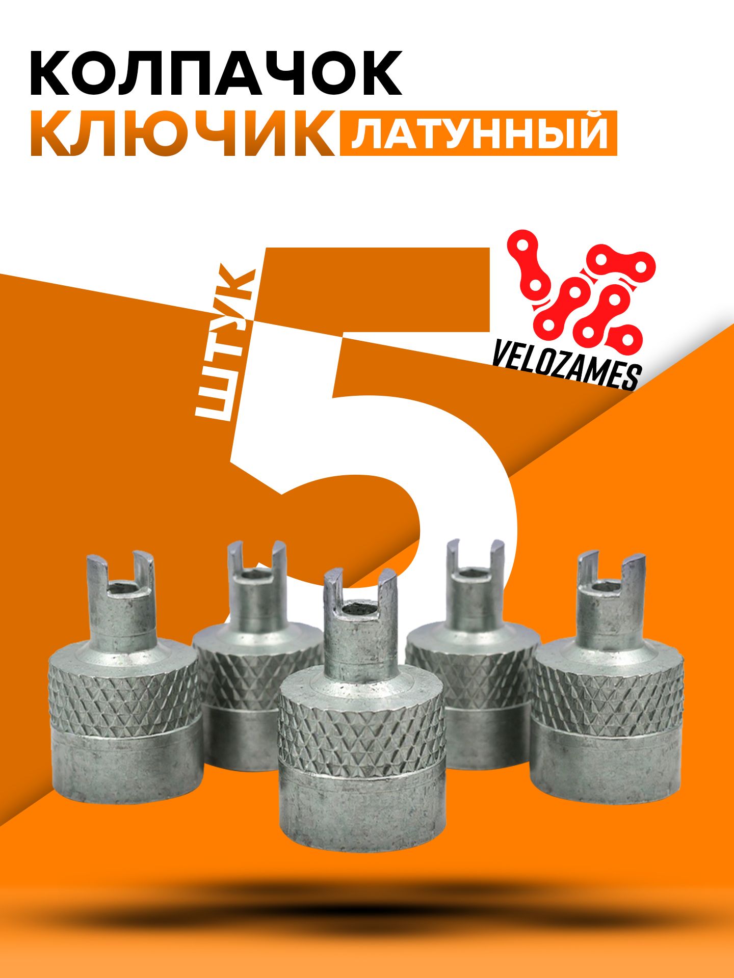 Колпачки для колеса для ниппеля с ключом для выкручивания золотника (5шт)