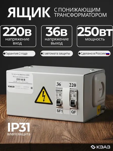 Трансформатор понижающий с 220 на 36 ЯТП-0,25 220/36 2авт IP31