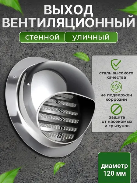 Выход стенной уличный Клапан вентиляционный 120 мм