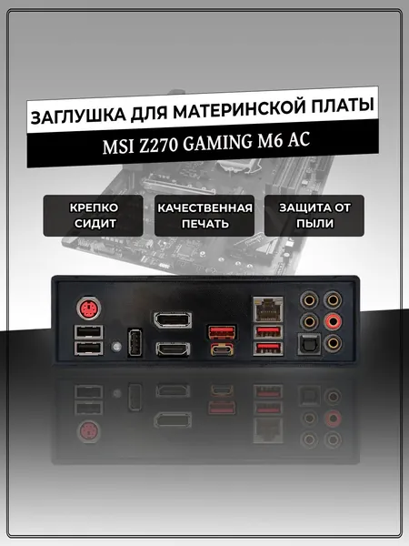 Заглушка для материнской платы MSI Z270 GAMING M6 AC