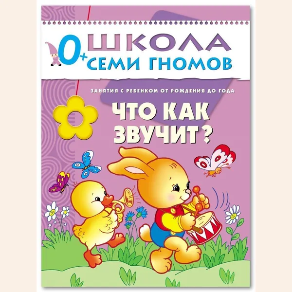 Развивающие книги для малышей. Годовой курс занятий для развития и обучения детей. Детский обучающий комплект. Школа Семи Гномов. 1 книжка / Набор из 12 книг / Новый Базовый курс. 0+ | Денисова Дарья
