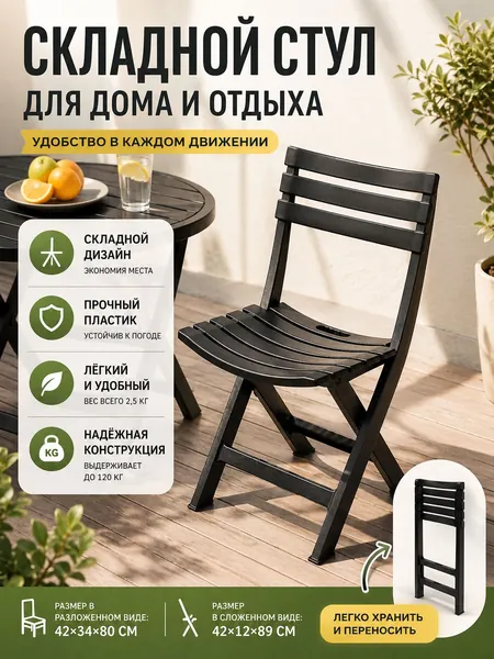 Складной стул