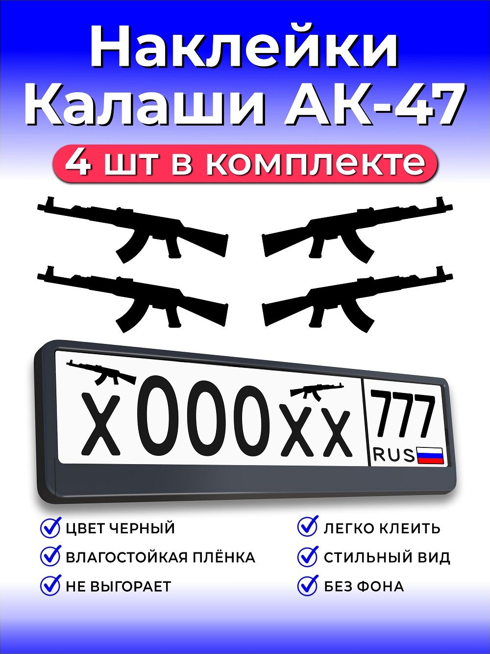 Наклейки на авто Калаш АК-47 черные 4шт. Винил.