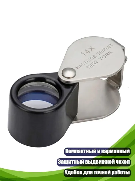 Увеличительное карманное стекло 14