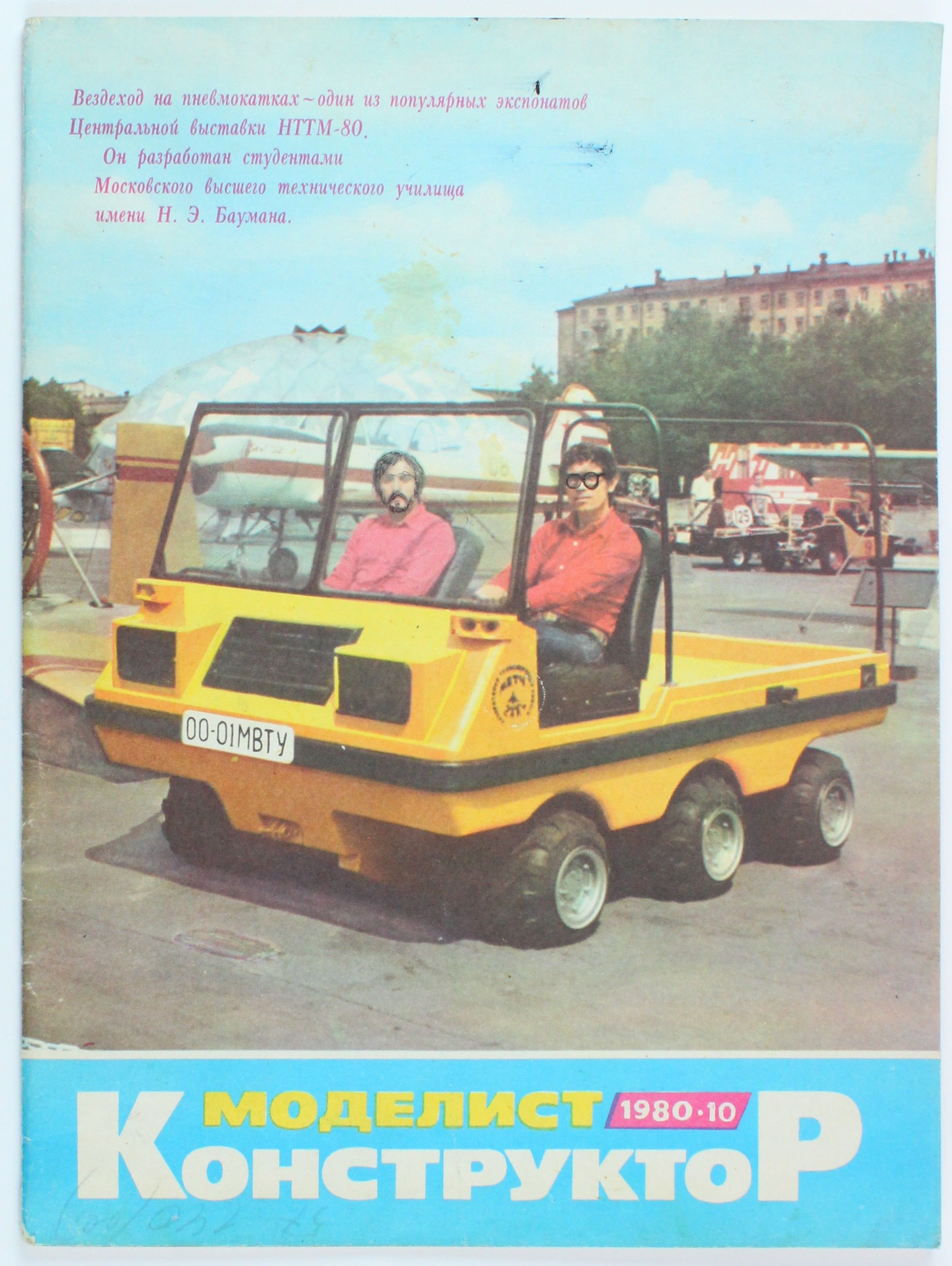 Винтажный журнал СССР Моделист Конструктор, выпуск 10/1980