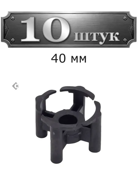 10уп. Фиксатор для арматуры "Стульчик" 40 (4 ноги усилен.) 40-002