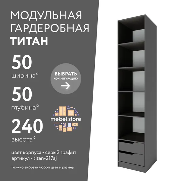 Гардеробная система хранения Титан модульная с полками с ящиками для одежды обуви вещей, шкаф пенал стеллаж в прихожую, комплект набор 1 шт, универсальная мебель для современного интерьера