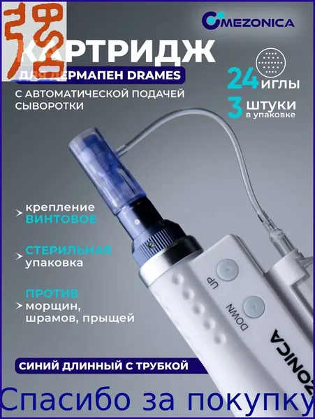 Картридж 24 игл, Mezonica DraMes Medoderma 24 needle cartrige, насадка на дермапен, мезопен, 3 шт. для косметологического аппарата, микронидлинга электрического мезороллера, 3 шт.