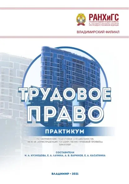 Трудовое право. Практикум по направлению подготовки (специальности) 40.03.01 Юриспруденция. Государственно-правовой профиль (бакалавр) | Баринов В. А., Касаткина Е. А. | Электронная книга