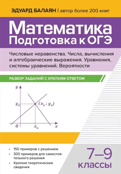Математика. Подготовка к ОГЭ. Числа и вычисления. Числовые неравенства, координатная прямая. Числа, вычисления и алгебраические выражения. Уравнения, системы уравнений. Статистика, вероятности. Разбор заданий с кратким ответом. 7-9 классы | Балаян Эдуард Николаевич | Электронная книга