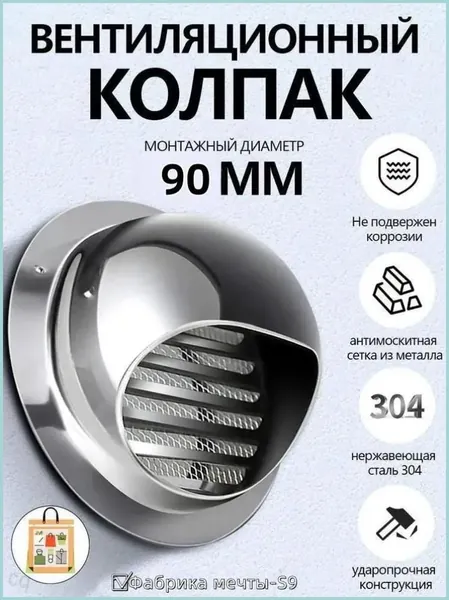 Выход стенной металлический с решеткой и сеткой, 304 нержавеющей стали,90mm